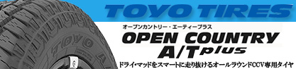 オープンカントリー AT プラス OPEN COUNTRY A/T+ サマータイヤのブランドイメージ