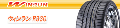 R330 サマータイヤのブランドイメージ
