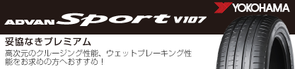 R7579 ADVAN Sport V107 ヨコハマのブランドイメージ