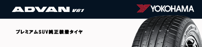 R8084 ADVAN V61 ヨコハマのブランドイメージ