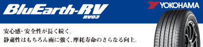 ブルーアース ミニバン RV03 ヨコハマのブランドイメージ