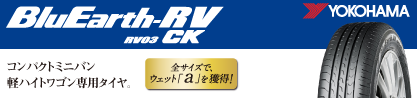 R8246 ブルーアースRV RV03CK コンパクトカー ヨコハマのブランドイメージ