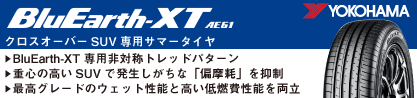 R5766 BluEarth-XT AE61 ヨコハマのブランドイメージ