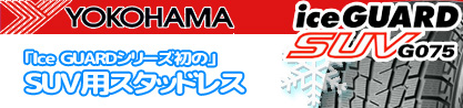 R2391 iceGUARD SUV G075 アイスガード ヨコハマ スタッドレス ミツヤのブランドイメージ