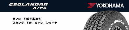 e5751 GEOLANDAR G018 A/T4 LT規格 ホワイトレター ヨコハマのブランドイメージ