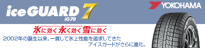 R7120 ice GUARD7 IG70 2025年製 在庫● 4本単位での販売 アイスガード スタッドレス ミツヤのブランドイメージ