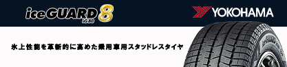 S1081 iceGUARD8 IG80 2025年製 アイスガード8 スタッドレス ミツヤのブランドイメージ