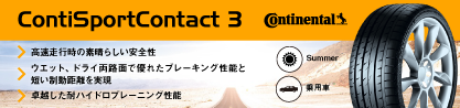 24年製 SSR ★ ContiSportContact 3 BMW承認 CSC3 ランフラット 並行のブランドイメージ