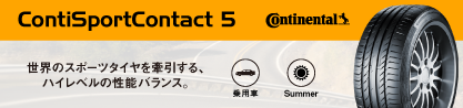 24年製 XL ★ ContiSportContact 5 ContiSeal BMW承認 X3M (F97) CSC5 並行のブランドイメージ