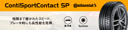 25年製 XL MO ContiSportContact 5P メルセデスベンツ承認 CSC5P 並行のブランドイメージ