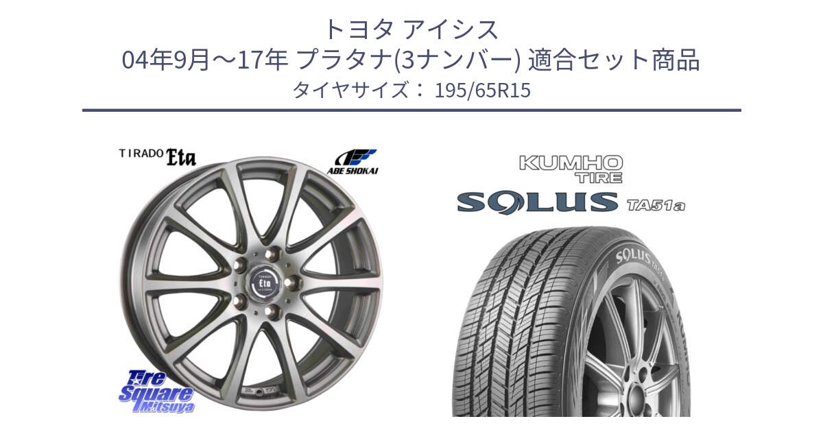 トヨタ アイシス 04年9月～17年 プラタナ(3ナンバー) 用セット商品です。ティラード イータ と SOLUS TA51a サマータイヤ 195/65R15 の組合せ商品です。