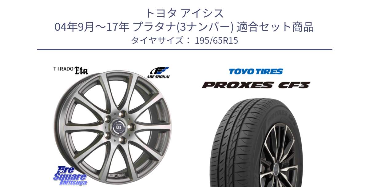 トヨタ アイシス 04年9月～17年 プラタナ(3ナンバー) 用セット商品です。ティラード イータ と プロクセス PROXES CF3 サマータイヤ 195/65R15 の組合せ商品です。