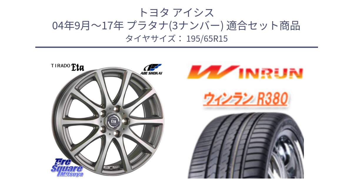 トヨタ アイシス 04年9月～17年 プラタナ(3ナンバー) 用セット商品です。ティラード イータ と R380 サマータイヤ 195/65R15 の組合せ商品です。