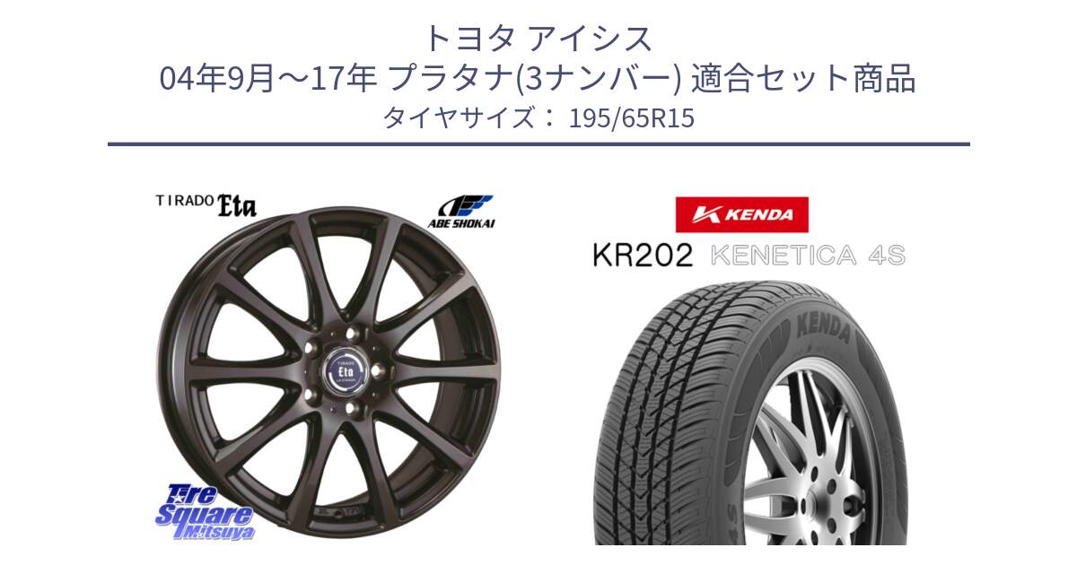 トヨタ アイシス 04年9月～17年 プラタナ(3ナンバー) 用セット商品です。ティラード イータ と ケンダ KENETICA 4S KR202 オールシーズンタイヤ 195/65R15 の組合せ商品です。