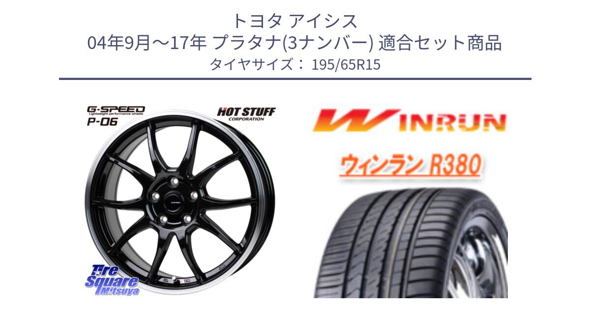 トヨタ アイシス 04年9月～17年 プラタナ(3ナンバー) 用セット商品です。G-SPEED P06 P-06 ホイール 15インチ と R380 サマータイヤ 195/65R15 の組合せ商品です。