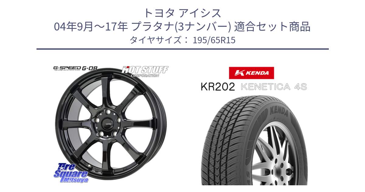 トヨタ アイシス 04年9月～17年 プラタナ(3ナンバー) 用セット商品です。G-SPEED G-08 ホイール 15インチ と ケンダ KENETICA 4S KR202 オールシーズンタイヤ 195/65R15 の組合せ商品です。