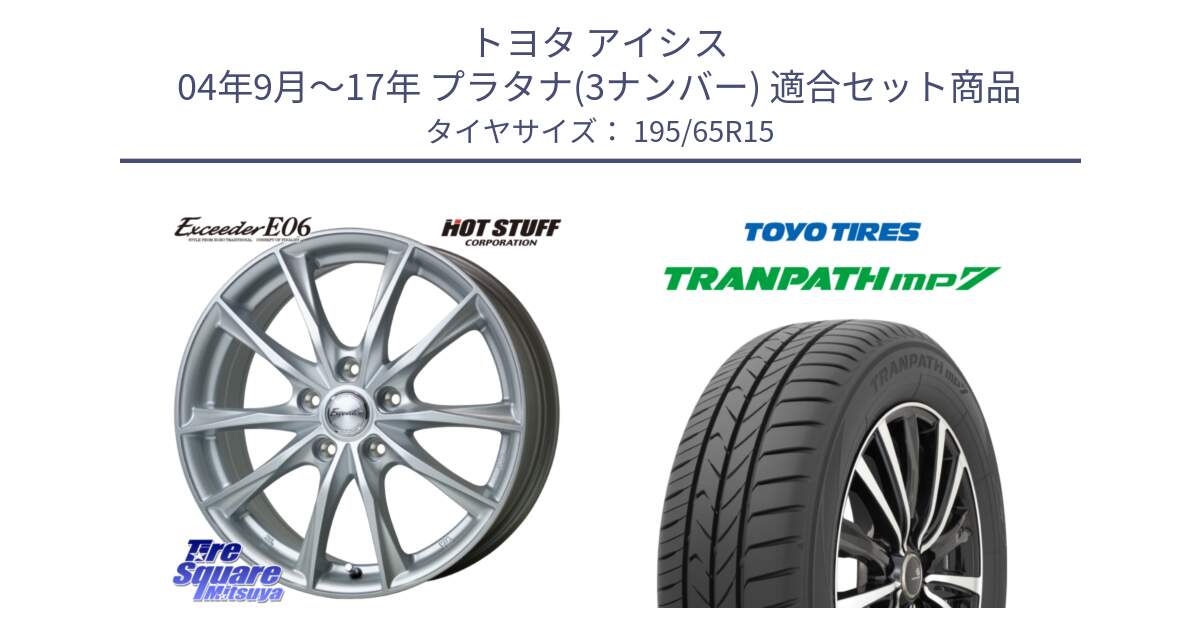 トヨタ アイシス 04年9月～17年 プラタナ(3ナンバー) 用セット商品です。エクシーダー E06 ホイール 15インチ と トランパス MP7 在庫● 2025年製 トーヨー TRANPATH ミニバン サマータイヤ 195/65R15 の組合せ商品です。