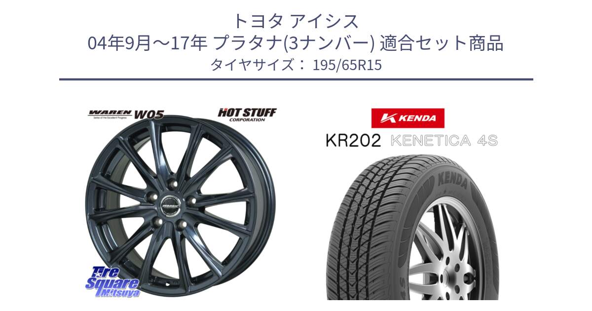 トヨタ アイシス 04年9月～17年 プラタナ(3ナンバー) 用セット商品です。WAREN W05 ヴァーレン  ホイール15インチ と ケンダ KENETICA 4S KR202 オールシーズンタイヤ 195/65R15 の組合せ商品です。