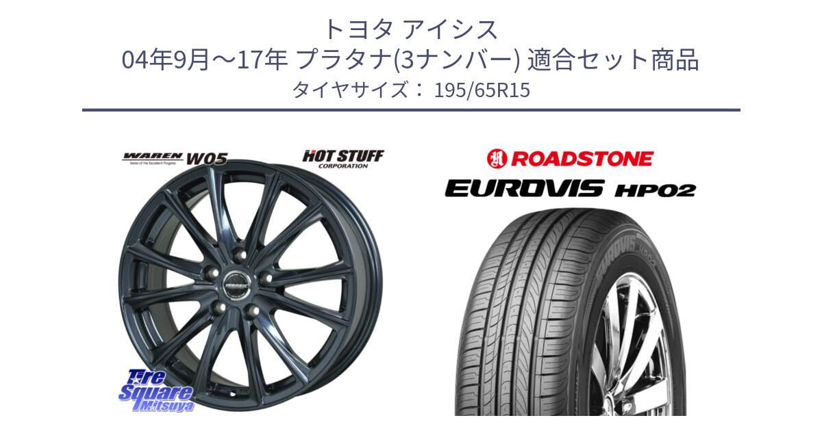 トヨタ アイシス 04年9月～17年 プラタナ(3ナンバー) 用セット商品です。WAREN W05 ヴァーレン  ホイール15インチ と ロードストーン EUROVIS HP02 サマータイヤ 195/65R15 の組合せ商品です。