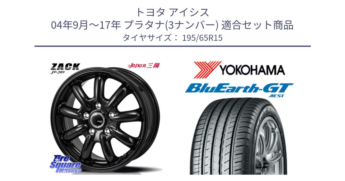 トヨタ アイシス 04年9月～17年 プラタナ(3ナンバー) 用セット商品です。ZACK JP-209 ホイール と R4574 BluEarth-GT AE51 ヨコハマ 195/65R15 の組合せ商品です。