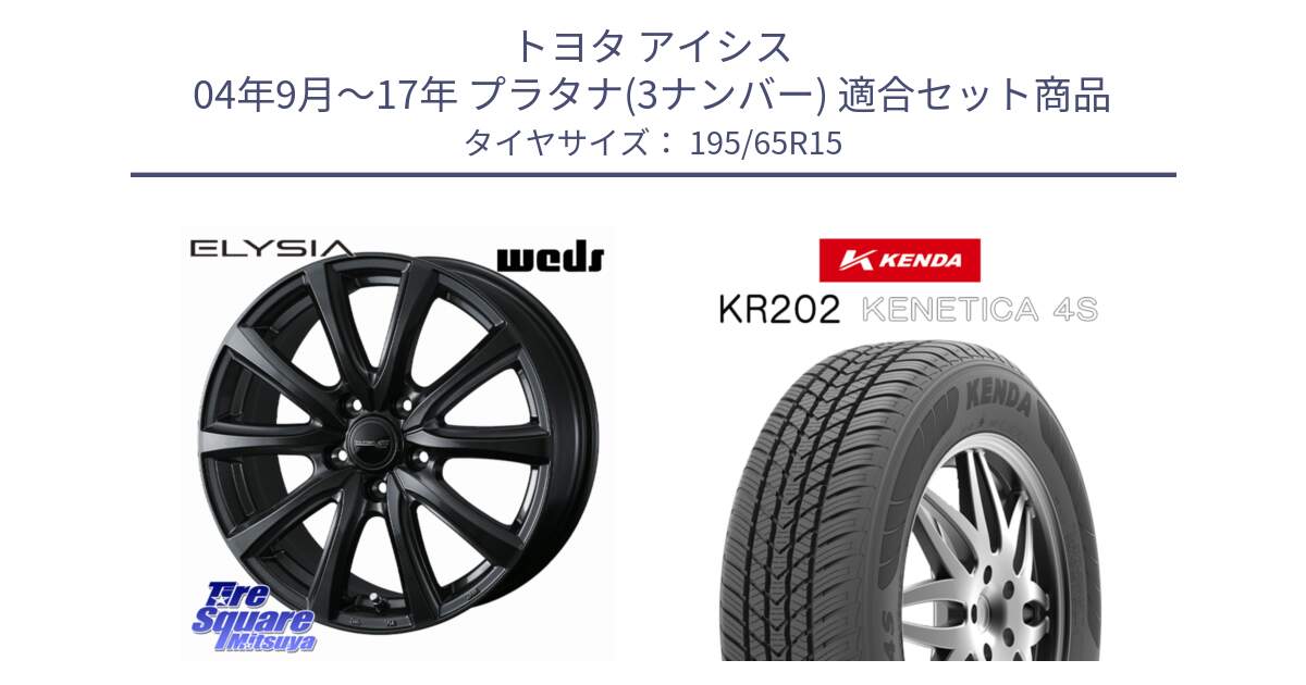 トヨタ アイシス 04年9月～17年 プラタナ(3ナンバー) 用セット商品です。ELYSIA エリシア ホイール 15インチ と ケンダ KENETICA 4S KR202 オールシーズンタイヤ 195/65R15 の組合せ商品です。