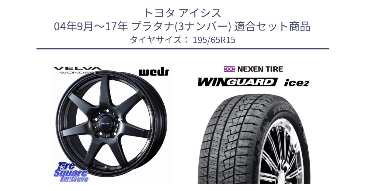トヨタ アイシス 04年9月～17年 プラタナ(3ナンバー) 用セット商品です。VELVA WONDER ヴェルヴァワンダー ホイール 15インチ と WINGUARD ice2 2025年製 ネクセン ウィンガードアイス2  スタッドレスタイヤ 195/65R15 の組合せ商品です。