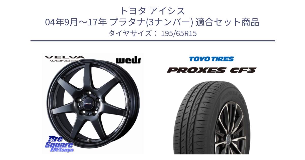 トヨタ アイシス 04年9月～17年 プラタナ(3ナンバー) 用セット商品です。VELVA WONDER ヴェルヴァワンダー ホイール 15インチ と プロクセス PROXES CF3 サマータイヤ 195/65R15 の組合せ商品です。
