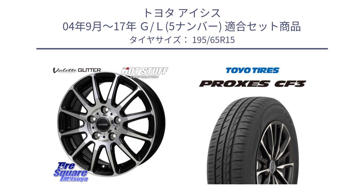 トヨタ アイシス 04年9月～17年 Ｇ/Ｌ(5ナンバー) 用セット商品です。Valette GLITTER グリッター ホイール 15インチ と プロクセス PROXES CF3 サマータイヤ 195/65R15 の組合せ商品です。