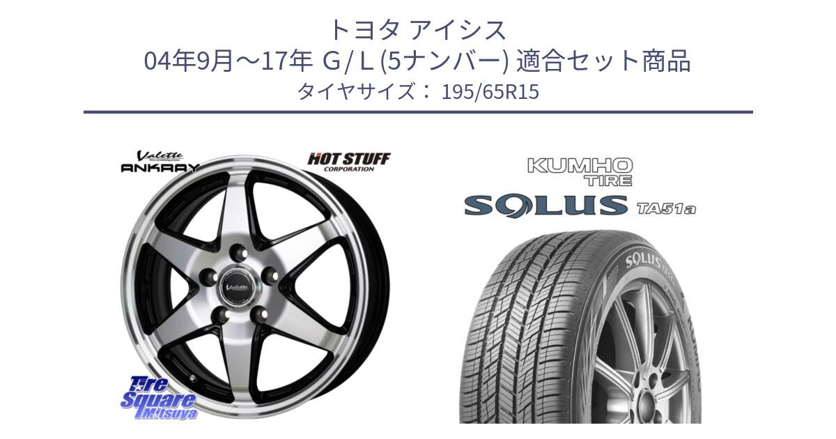 トヨタ アイシス 04年9月～17年 Ｇ/Ｌ(5ナンバー) 用セット商品です。Valette ANKRAY アンクレイ ホイール 15インチ と SOLUS TA51a サマータイヤ 195/65R15 の組合せ商品です。