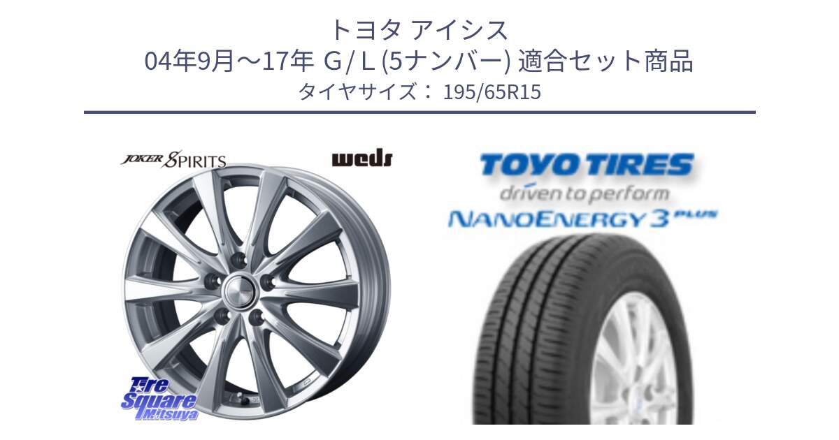 トヨタ アイシス 04年9月～17年 Ｇ/Ｌ(5ナンバー) 用セット商品です。ジョーカースピリッツ 平座仕様(トヨタ車専用) と ナノエナジー3プラス 2025年製 在庫● NANOENERGY3 PLUS トーヨー サマータイヤ 195/65R15 の組合せ商品です。