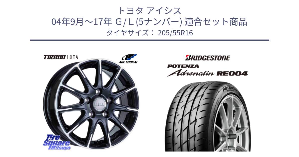 トヨタ アイシス 04年9月～17年 Ｇ/Ｌ(5ナンバー) 用セット商品です。TIRADO IOTA イオタ ホイール 16インチ と ポテンザ アドレナリン RE004 【国内正規品】サマータイヤ 205/55R16 の組合せ商品です。