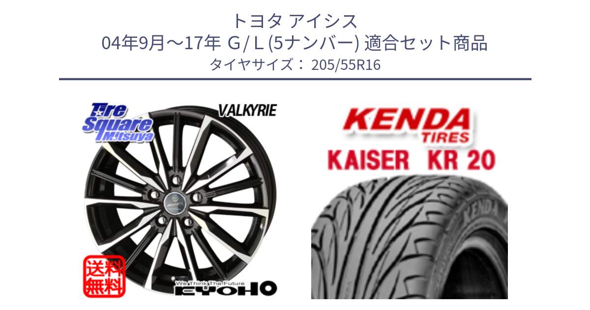 トヨタ アイシス 04年9月～17年 Ｇ/Ｌ(5ナンバー) 用セット商品です。【欠品次回11月中旬】SMACK スマック ヴァルキリー ホイール 16インチ と ケンダ カイザー KR20 サマータイヤ 205/55R16 の組合せ商品です。