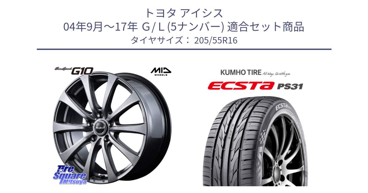 トヨタ アイシス 04年9月～17年 Ｇ/Ｌ(5ナンバー) 用セット商品です。MID EuroSpeed G10 在庫● ホイール 16インチ と ECSTA PS31 エクスタ サマータイヤ 205/55R16 の組合せ商品です。