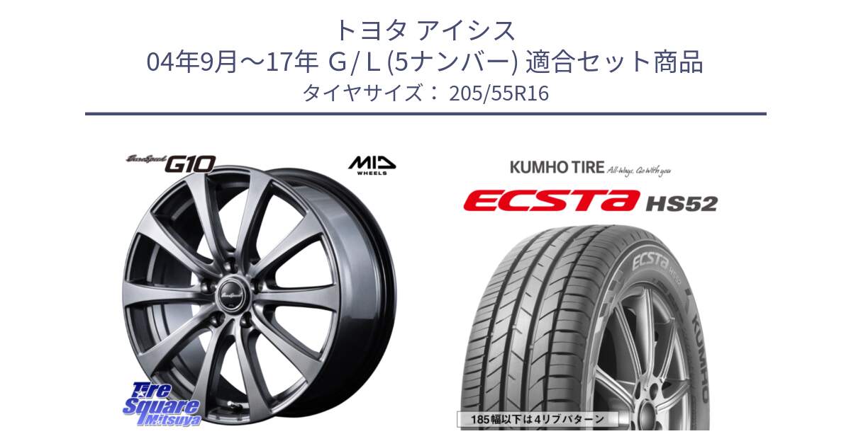トヨタ アイシス 04年9月～17年 Ｇ/Ｌ(5ナンバー) 用セット商品です。MID EuroSpeed G10 在庫● ホイール 16インチ と ECSTA HS52 エクスタ サマータイヤ 205/55R16 の組合せ商品です。