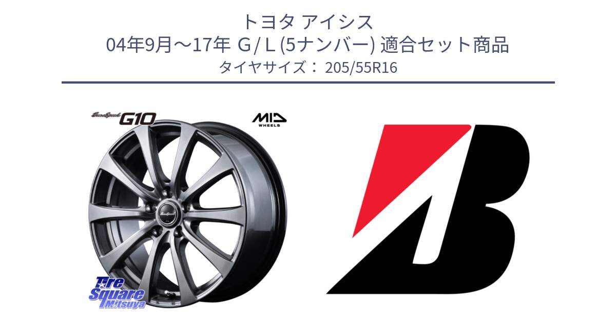 トヨタ アイシス 04年9月～17年 Ｇ/Ｌ(5ナンバー) 用セット商品です。MID EuroSpeed G10 在庫● ホイール 16インチ と TURANZA T005  新車装着 205/55R16 の組合せ商品です。
