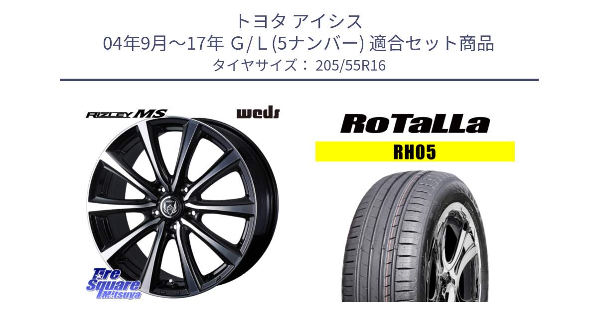 トヨタ アイシス 04年9月～17年 Ｇ/Ｌ(5ナンバー) 用セット商品です。ウエッズ RIZLEY MS ホイール 16インチ と RH05 【欠品時は同等商品のご提案します】サマータイヤ 205/55R16 の組合せ商品です。