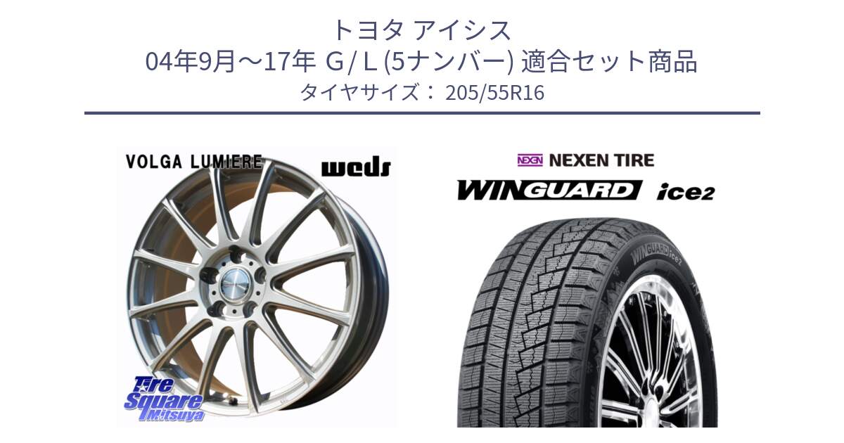 トヨタ アイシス 04年9月～17年 Ｇ/Ｌ(5ナンバー) 用セット商品です。VOLGA LUMIERE 在庫● 平座仕様(レクサス・トヨタ専用) ホイール 16インチ と WINGUARD ice2 2025年製 ネクセン ウィンガードアイス2  スタッドレスタイヤ 205/55R16 の組合せ商品です。