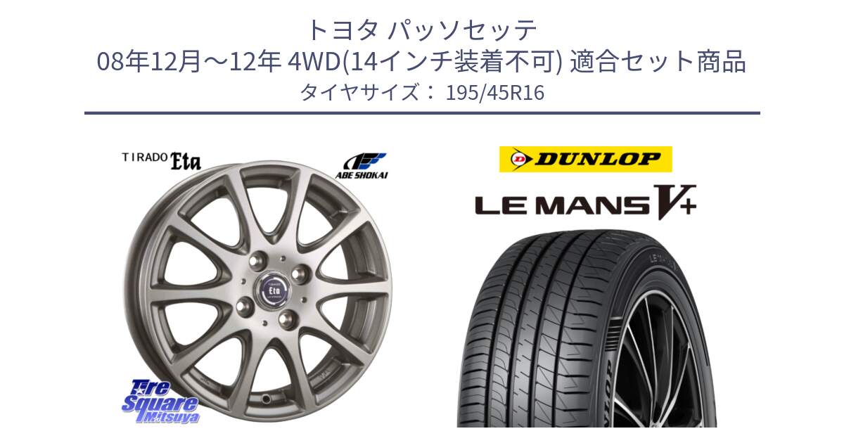 トヨタ パッソセッテ 08年12月～12年 4WD(14インチ装着不可) 用セット商品です。ティラード イータ と ダンロップ LEMANS5+ ルマンV+ 195/45R16 の組合せ商品です。