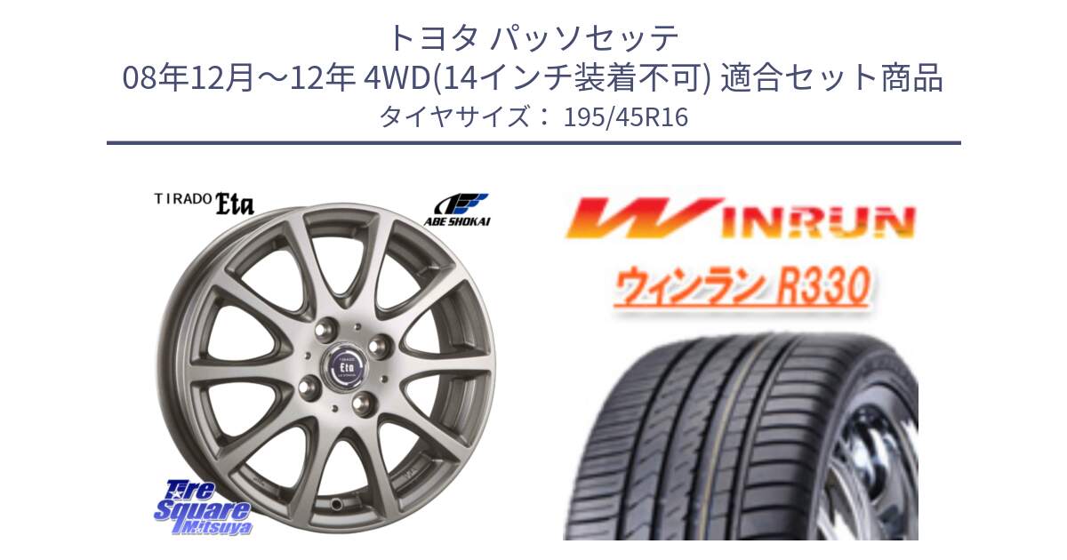 トヨタ パッソセッテ 08年12月～12年 4WD(14インチ装着不可) 用セット商品です。ティラード イータ と R330 サマータイヤ 195/45R16 の組合せ商品です。
