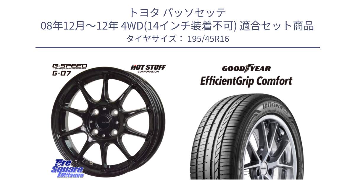 トヨタ パッソセッテ 08年12月～12年 4WD(14インチ装着不可) 用セット商品です。G.SPEED G-07 ホイール 16インチ と EffcientGrip Comfort サマータイヤ 195/45R16 の組合せ商品です。