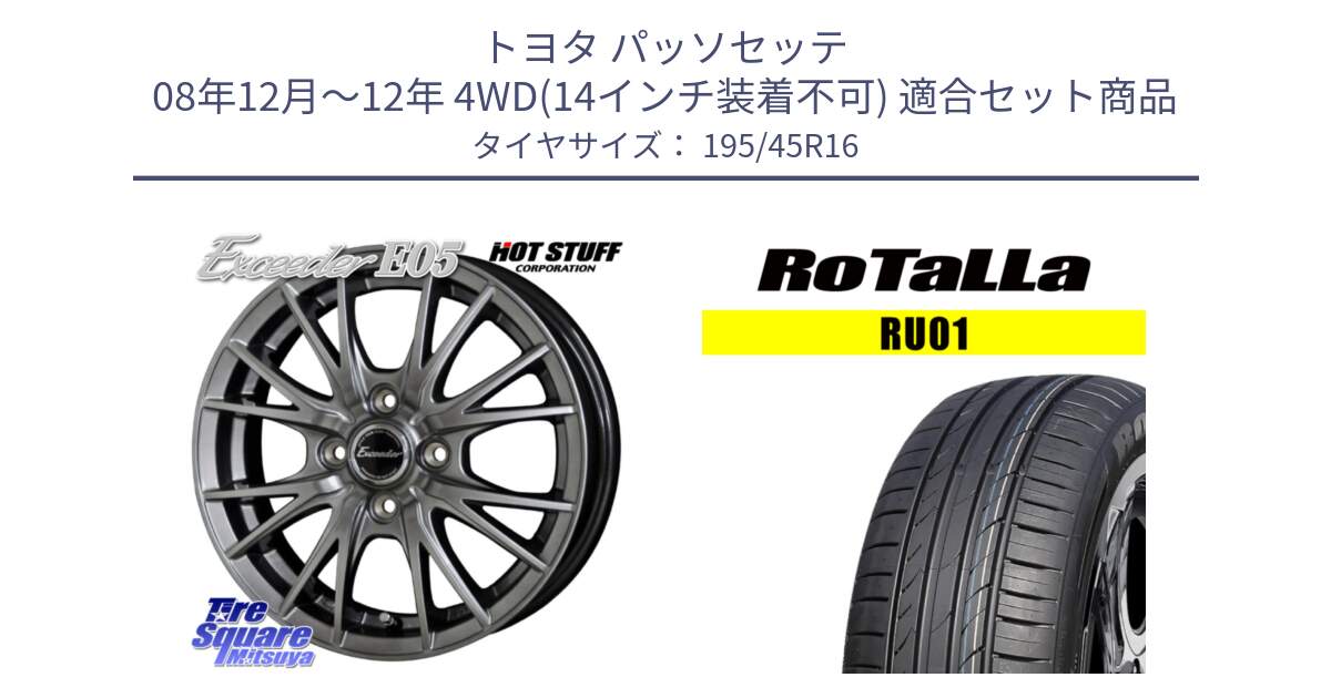 トヨタ パッソセッテ 08年12月～12年 4WD(14インチ装着不可) 用セット商品です。エクシーダー E05 在庫● ホイール 16インチ と RU01 【欠品時は同等商品のご提案します】サマータイヤ 195/45R16 の組合せ商品です。
