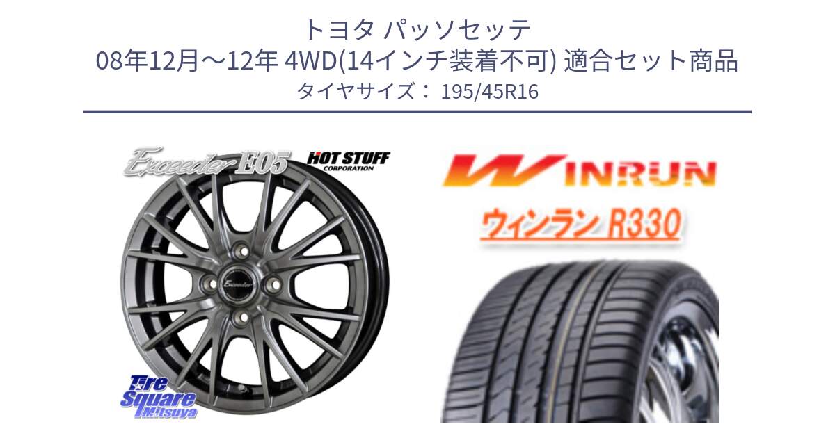 トヨタ パッソセッテ 08年12月～12年 4WD(14インチ装着不可) 用セット商品です。エクシーダー E05 在庫● ホイール 16インチ と R330 サマータイヤ 195/45R16 の組合せ商品です。