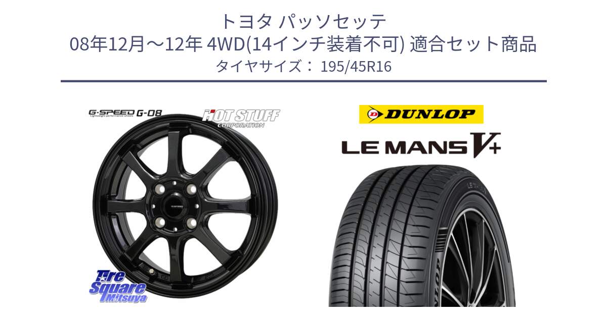 トヨタ パッソセッテ 08年12月～12年 4WD(14インチ装着不可) 用セット商品です。G-SPEED G-08 ホイール 16インチ と ダンロップ LEMANS5+ ルマンV+ 195/45R16 の組合せ商品です。