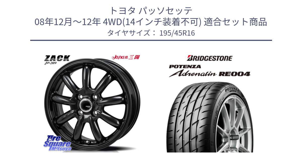 トヨタ パッソセッテ 08年12月～12年 4WD(14インチ装着不可) 用セット商品です。ZACK JP-209 ホイール と ポテンザ アドレナリン RE004 【国内正規品】サマータイヤ 195/45R16 の組合せ商品です。