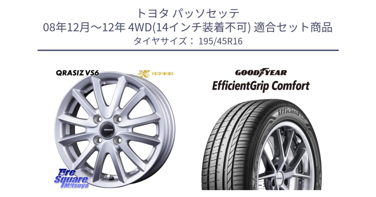 トヨタ パッソセッテ 08年12月～12年 4WD(14インチ装着不可) 用セット商品です。クレイシズVS6 QRA600Sホイール と EffcientGrip Comfort サマータイヤ 195/45R16 の組合せ商品です。