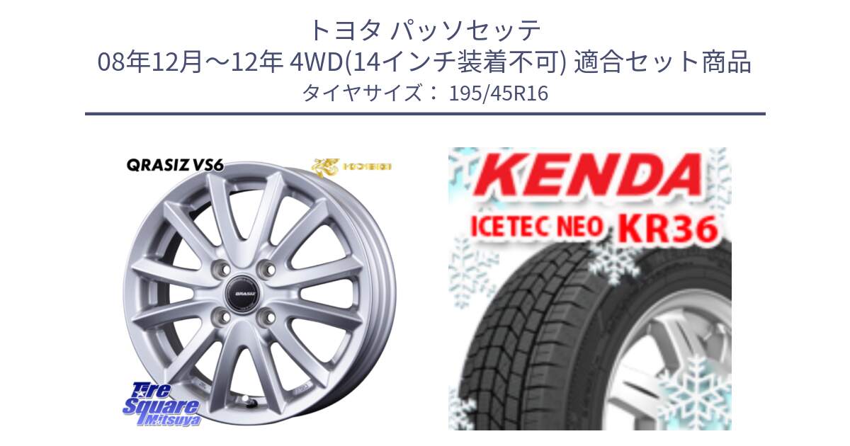 トヨタ パッソセッテ 08年12月～12年 4WD(14インチ装着不可) 用セット商品です。クレイシズVS6 QRA600Sホイール と KR36 ICETEC NEO 2025年製 アイステックネオ ケンダ スタッドレス ミツヤ 195/45R16 の組合せ商品です。