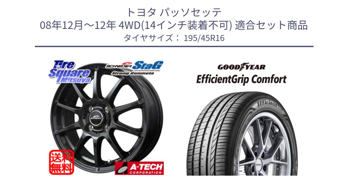 トヨタ パッソセッテ 08年12月～12年 4WD(14インチ装着不可) 用セット商品です。MID SCHNEIDER StaG スタッグ ガンメタ ホイール 16インチ と EffcientGrip Comfort サマータイヤ 195/45R16 の組合せ商品です。