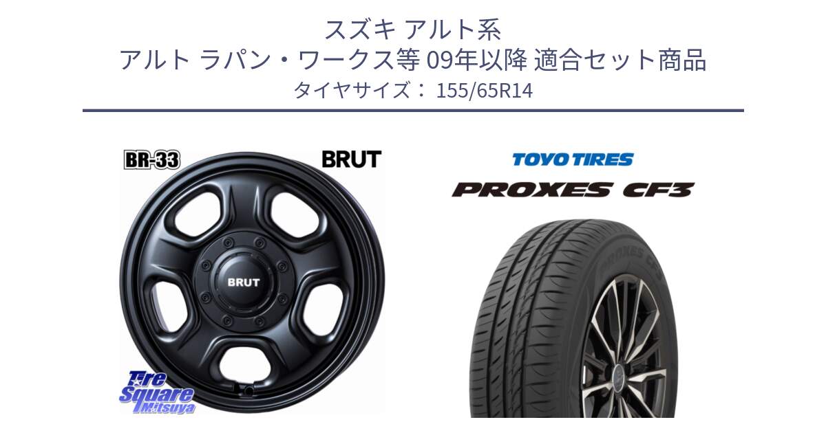 スズキ アルト系 アルト ラパン・ワークス等 09年以降 用セット商品です。ブルート BR-33 BR33 ホイール 14インチ と プロクセス PROXES CF3 在庫●  サマータイヤ ★サマーセール★  155/65R14 の組合せ商品です。