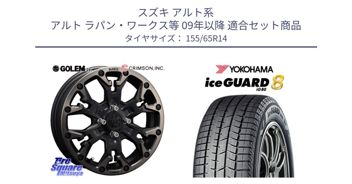 スズキ アルト系 アルト ラパン・ワークス等 09年以降 用セット商品です。MG GOLEM Jr ホイール 14インチ と S0703 iceGUARD8 IG80 2025年製 アイスガード8 スタッドレス ミツヤ 155/65R14 の組合せ商品です。