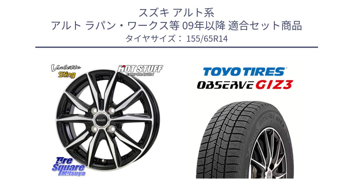 スズキ アルト系 アルト ラパン・ワークス等 09年以降 用セット商品です。Valette Sting ヴァレット スティング ホイール 14インチ と OBSERVE GIZ3 2024年～2025年製 オブザーブ ギズ3 スタッドレス ミツヤ 155/65R14 の組合せ商品です。